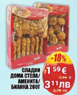 СЛАДКИ ДОМА СТЕЛА/АМЕНИТА/БИАНКА 280Г