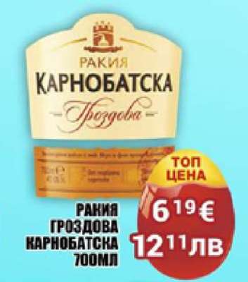 РАКИЯ ГРОЗДОВА КАРНОБАТСКА 700МЛ