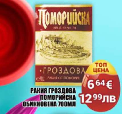 РАКИЯ ГРОЗДОВА ПОМОРИЙСКА ОБИКНОВЕНА 700МЛ