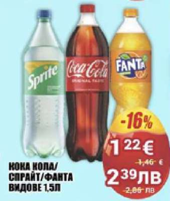 Кока Кола/Спрайт/Фанта видове 1.5л
