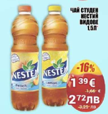 ЧАЙ СТУДЕН НЕСТИ ВИДОВЕ