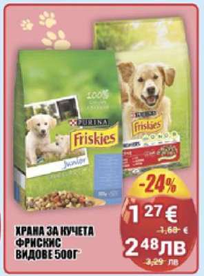 ХРАНА ЗА КУЧЕТА ФРИСКИС ВИДОВЕ 500Г