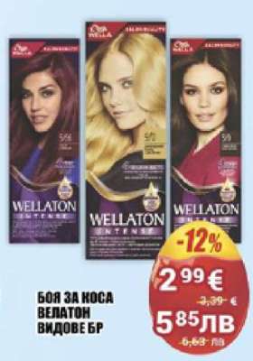 БОЯ ЗА КОСА ВЕЛАТОН