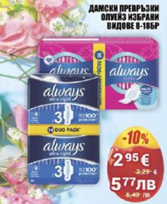Дамски превръзки ALWAYS