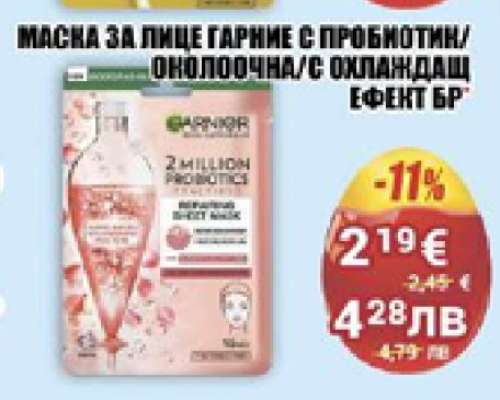 МАСКА ЗА ЛИЦЕ GARNIER