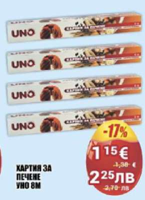 ХАРТИЯ ЗА ПЕЧЕНЕ УНО 8M