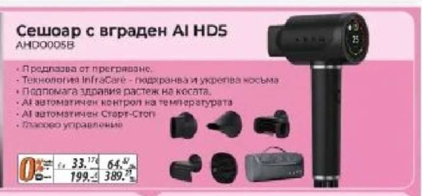 Сешоар с вграден AI HD5