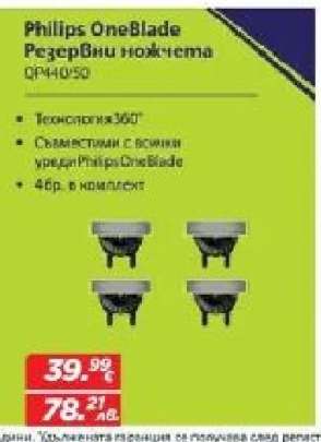 Philips OneBlade Резервни ножчета QP440/50