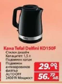 Кана Tefal Delfini KO150F