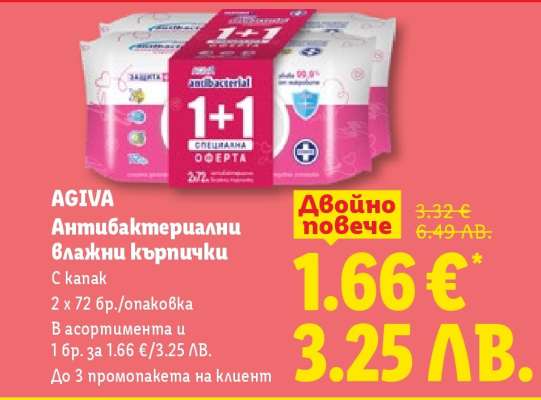 AGIVA Антибактериални влажни кърпички