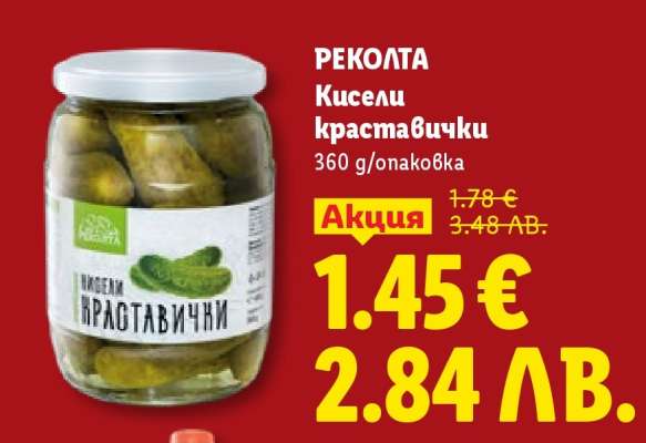 РЕКОЛТА Кисели краставички