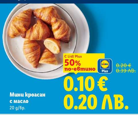 Мини кроасан с масло