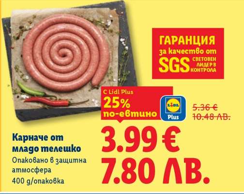 Карначе от младо телешко