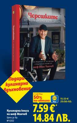 Кулинарна книга на шеф Манчев