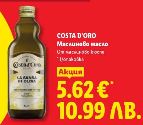 COSTA D'ORO Маслиново масло