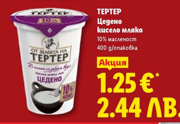 ТЕРТЕР Цедено кисело мляко