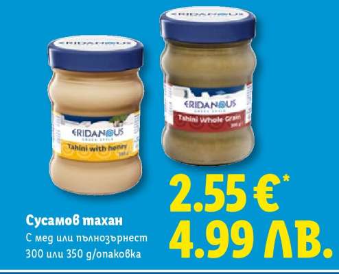 ЕRIDANOUS Сусамов тахан