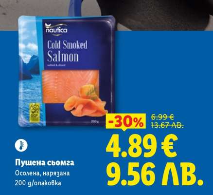 Пушена сьомга