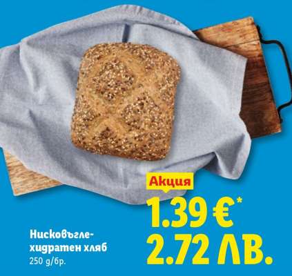 Нисковъглехидратен хляб