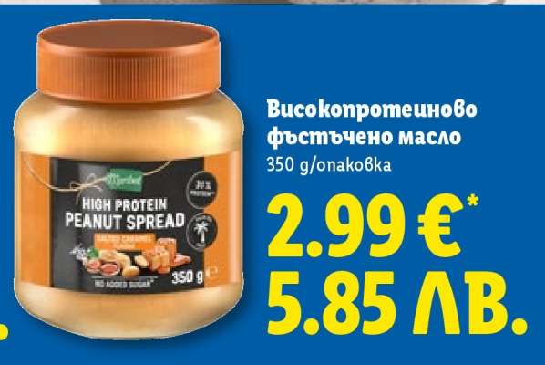 Високопротеиново фъстъчено масло