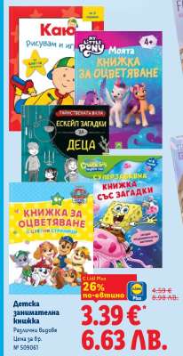 Детска занимателна книжка