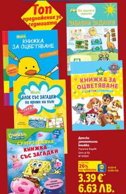 Детска занимателна книжка