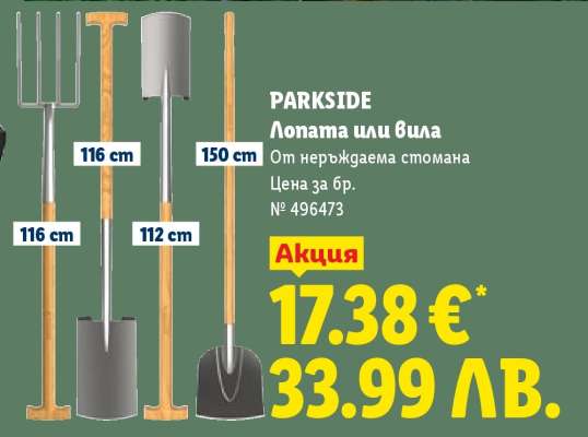 PARKSIDE Лопата или вила