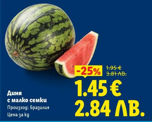 Диня с малко семки