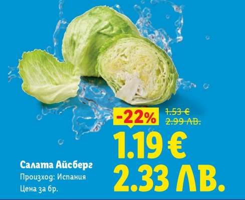 Салата Айсберг