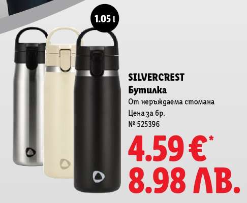 SILVERCREST Бутилка