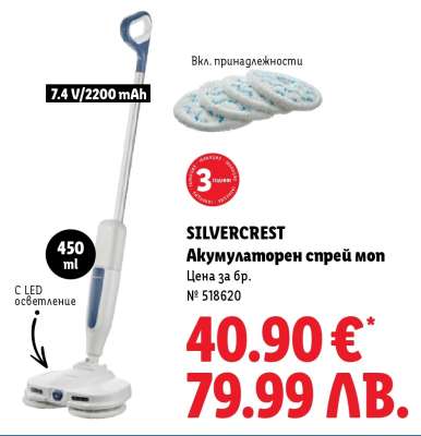 SILVERCREST Акумулаторен спрей моп