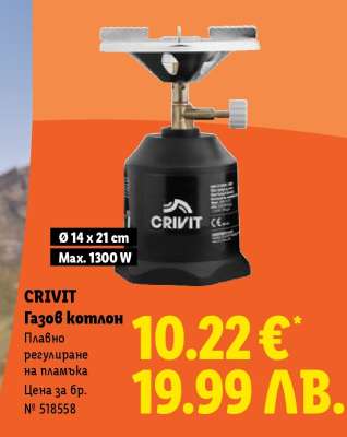 CRIVIT Газов котлон