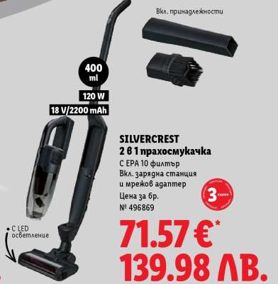 SILVERCREST 2 в 1 прахосмукачка