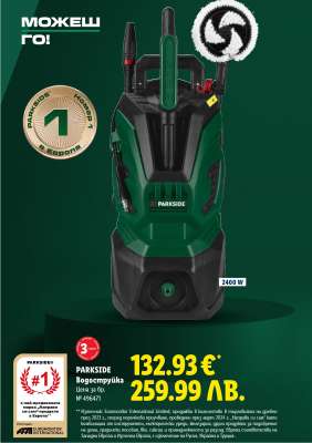 PARKSIDE Водоструйка