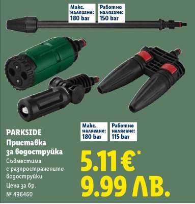 PARKSIDE Приставка за водоструйка