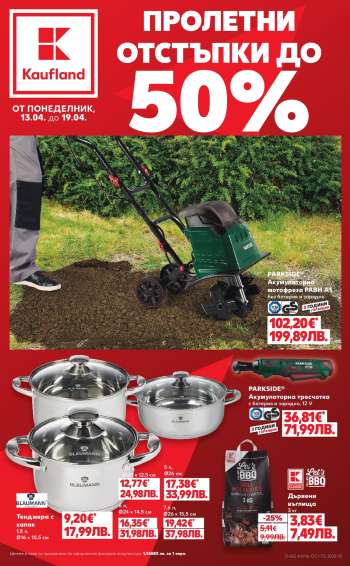 Брошура на Кауфланд - 13.04.2026 - 19.04.2026.