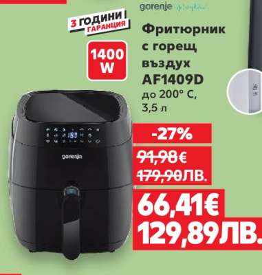 Фритюрник с горещ въздух AF1409D