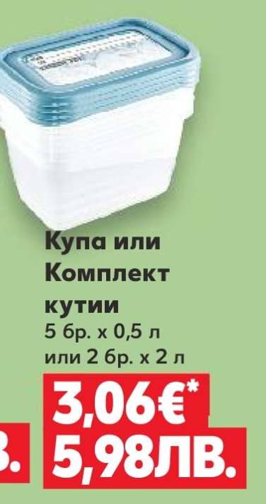 Купа или Комплект кутии