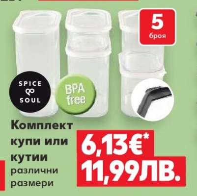 Комплект купи или кутии