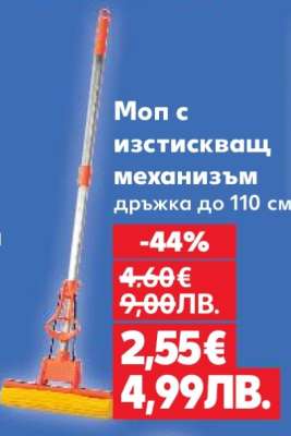 Моп с изстискващ механизъм