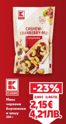 Микс червени боровинки и кашу