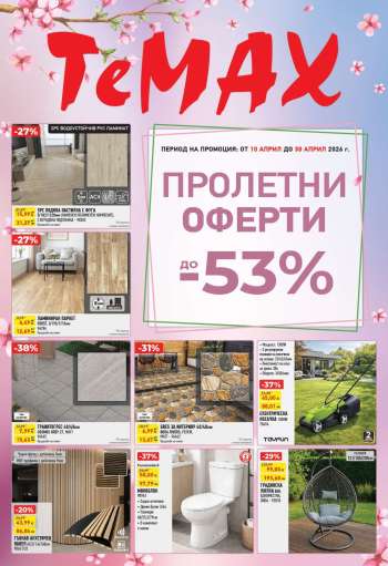 thumbnail - Брошура на Темакс