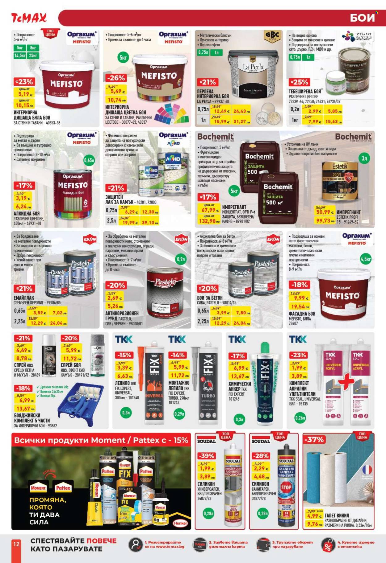 Брошура на Темакс - 10.04.2026 - 30.04.2026. Страница 12