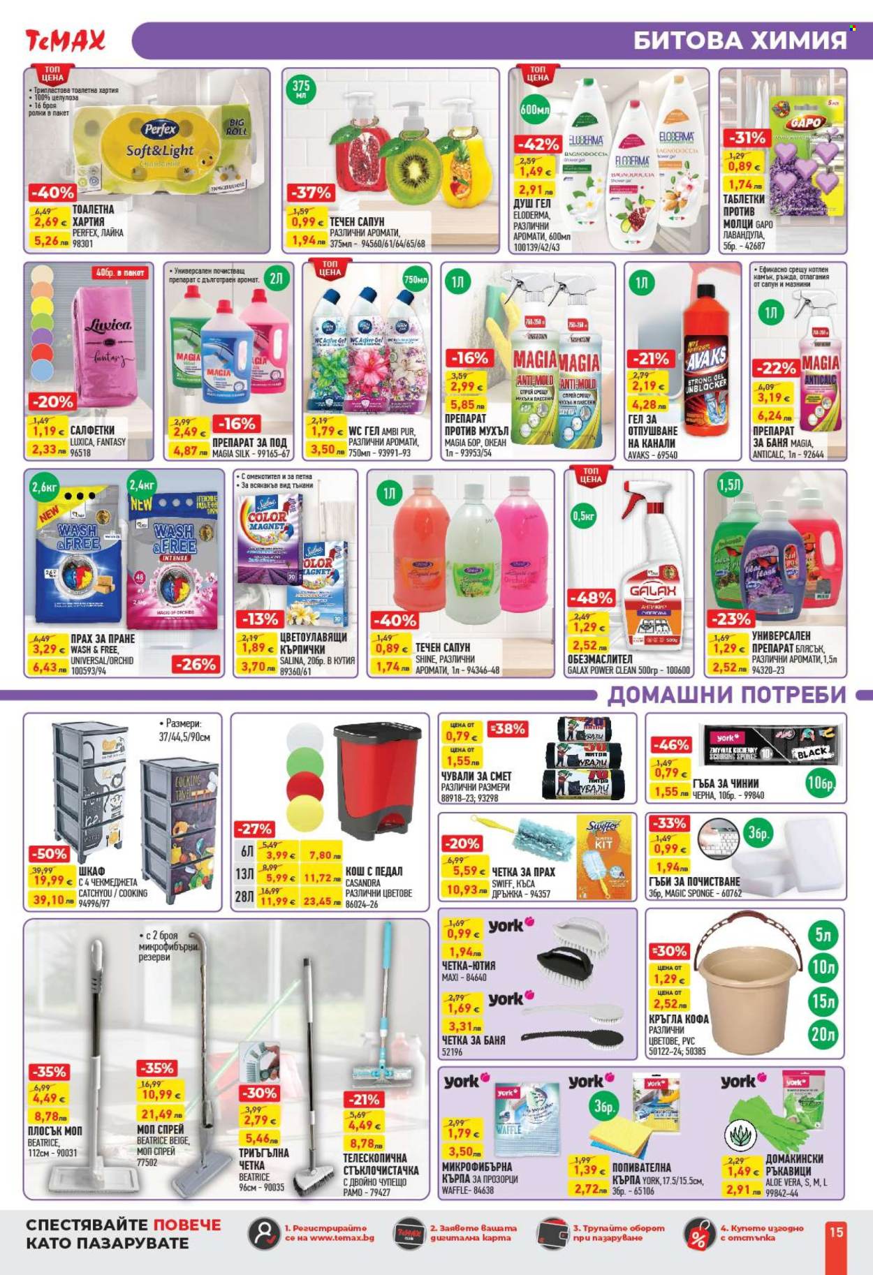Брошура на Темакс - 10.04.2026 - 30.04.2026. Страница 15