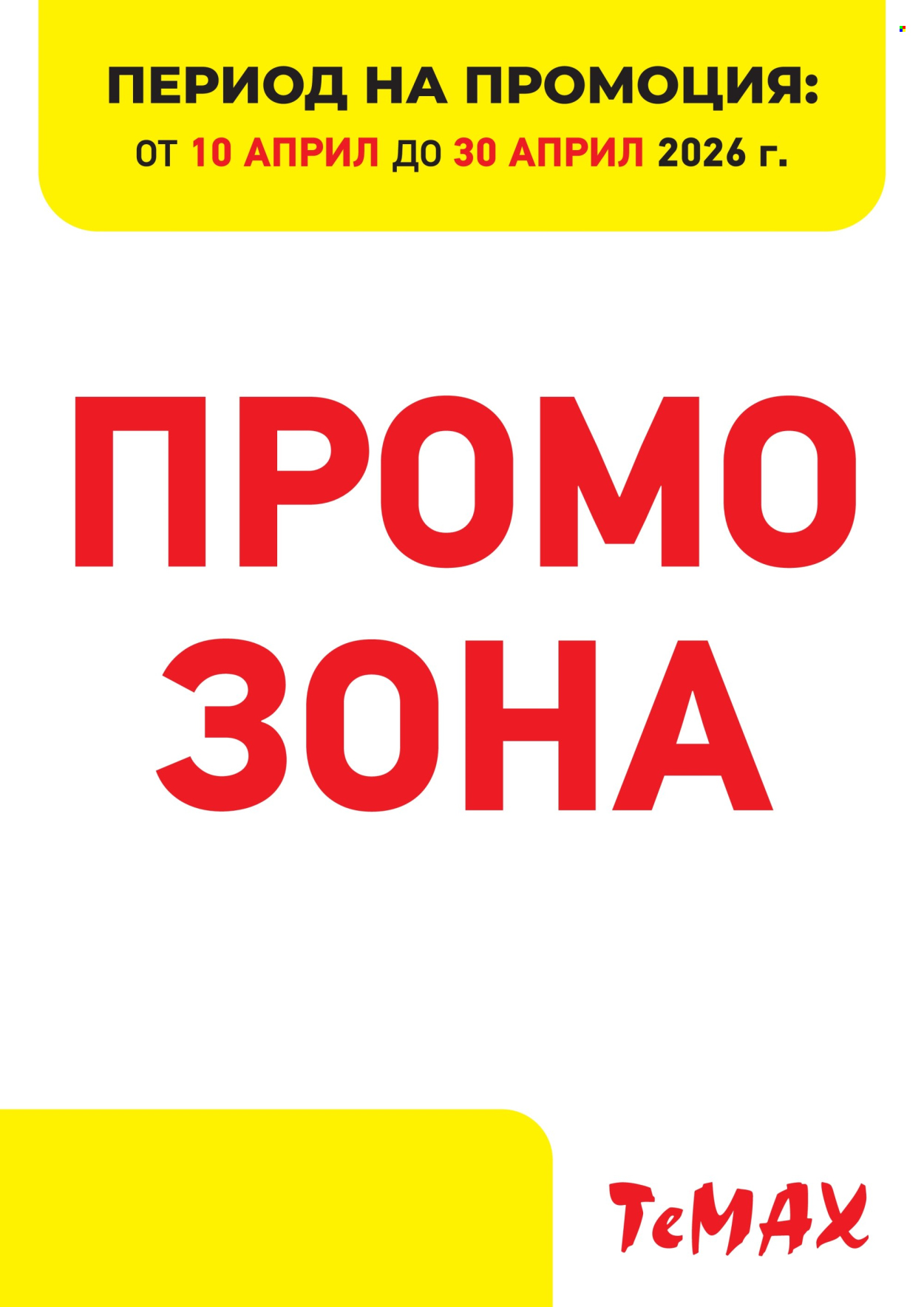 Брошура на Темакс - 10.04.2026 - 30.04.2026. Страница 1