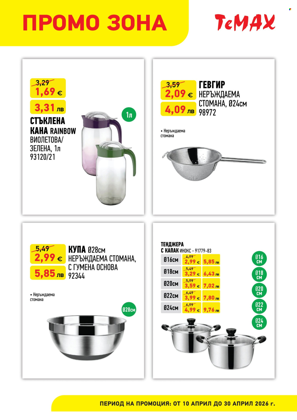 Брошура на Темакс - 10.04.2026 - 30.04.2026. Страница 2