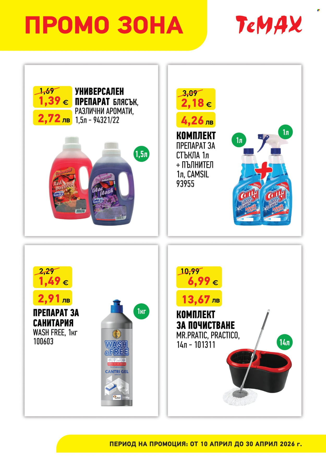 Брошура на Темакс - 10.04.2026 - 30.04.2026. Страница 3