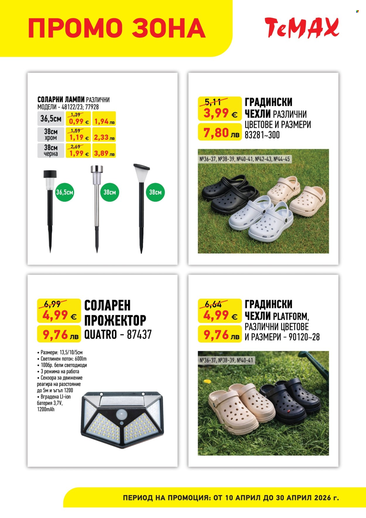 Брошура на Темакс - 10.04.2026 - 30.04.2026. Страница 4