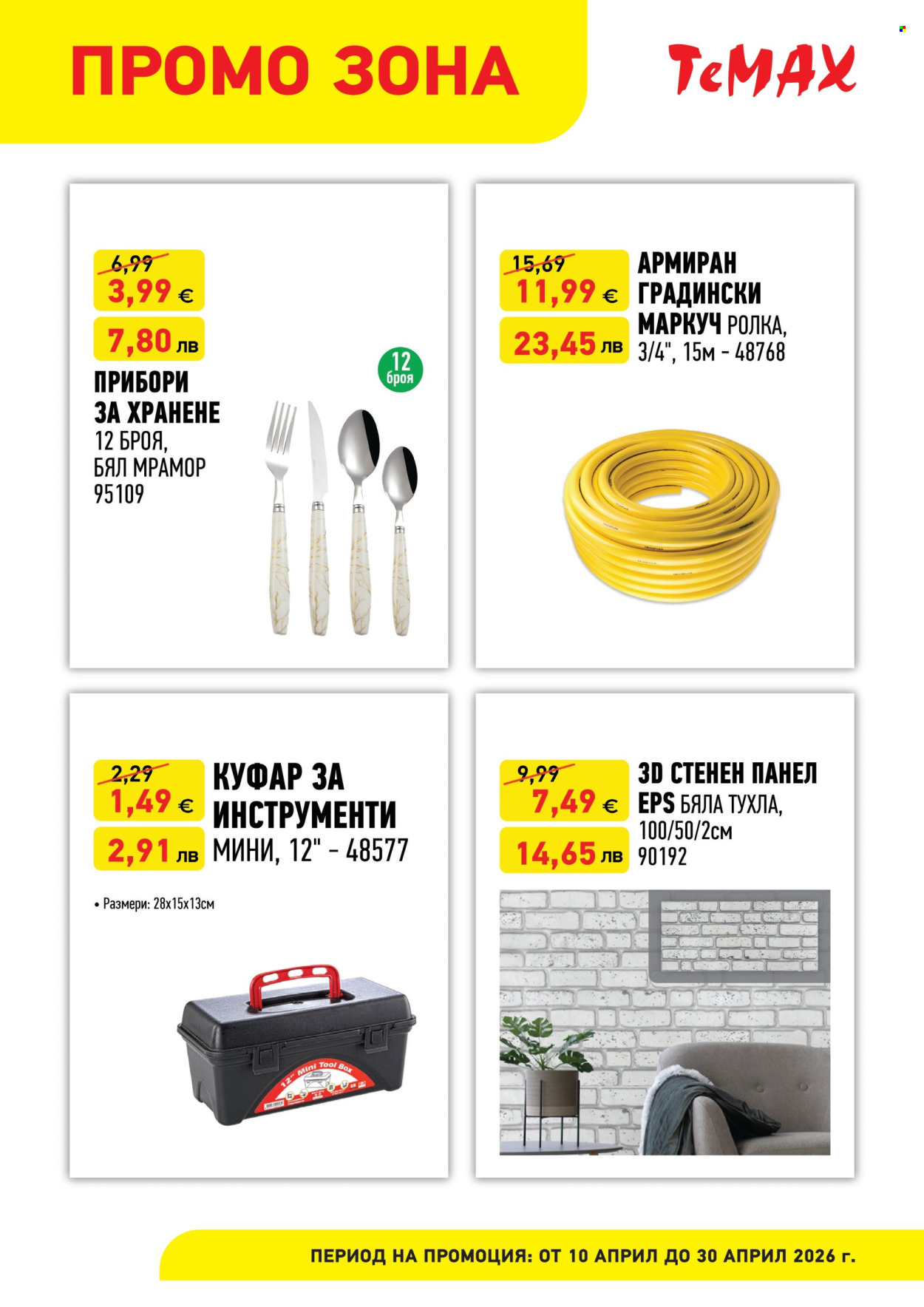 Брошура на Темакс - 10.04.2026 - 30.04.2026. Страница 5