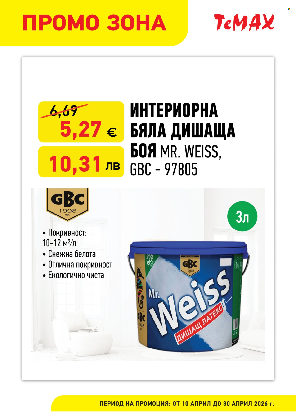 Брошура на Темакс - 10.04.2026 - 30.04.2026. Страница 6